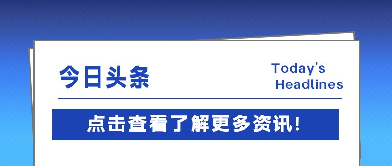 跑出加速度，专精特新中小企业创新指数攀新高